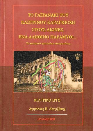 Το γαϊτανάκι του καστρινού Καραγκιόζη στους αιώνες.