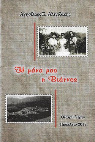 Η μάνα μας η Βιάννος