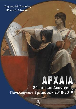Αρχαία: Θέματα & Απαντήσεις Πανελλαδικών Εξετάσεων 2010-2019