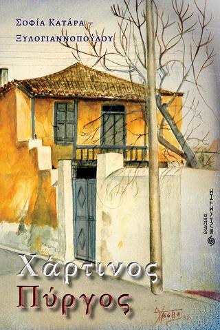Χάρτινος Πύργος