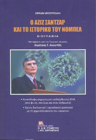 Ο Αζίζ Σαντζάρ και το ιστορικό του Νόμπελ