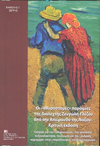 Οι « αθυρόστομες» παροιμίες της Διαλεχτής Ζευγώλη – Γλέζου από την Απείρανθο της Νάξου
