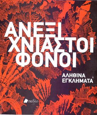 Ανεξιχνίαστοι Φόνοι