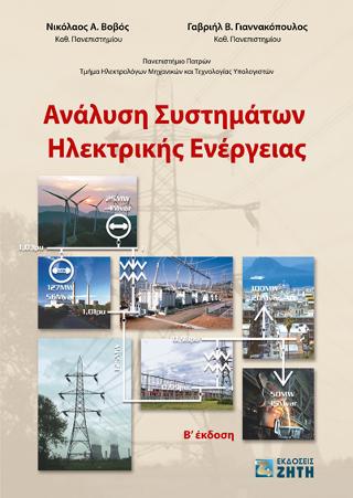 Ανάλυση Συστημάτων Ηλεκτρικής Ενέργειας