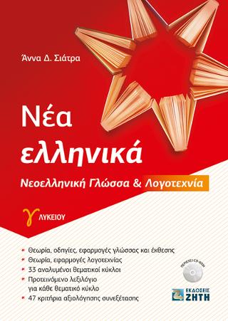 Νέα Ελληνικά Γ’ Λυκείου