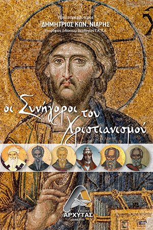 Οι Συνήγοροι του Χριστιανισμού