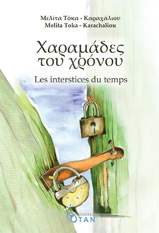 Χαραμάδες του χρόνου – Les interstices du temps
