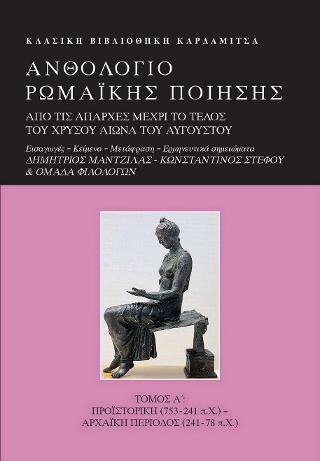 Ανθολόγιο Ρωμαϊκής ποίησης