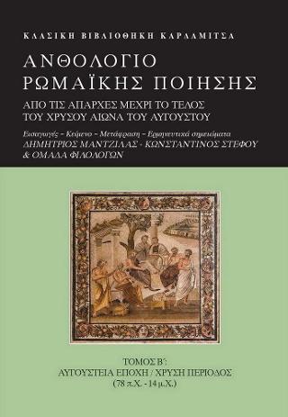 Ανθολόγιο Ρωμαϊκής ποίησης