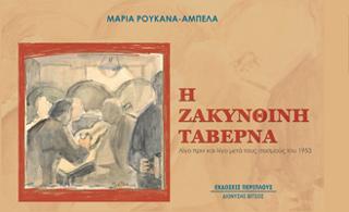 Η ζακυνθινή ταβέρνα