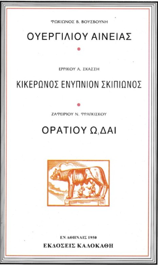 Ουεργίλιου Αινείας – Κικέρωνος Ενύπνιον Σκιπίωνος- Οράτιου Ωδαί