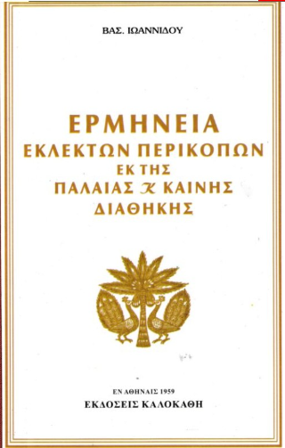 Ερμηνεία εκλεκτών περικοπών εκ της παλαιάς και καινής διαθήκης