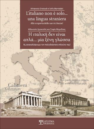 L’italiano non è solo…Una lingua straniera