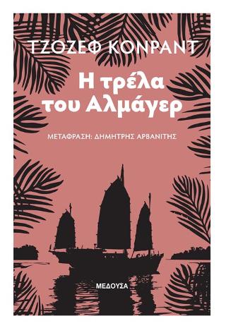 H Τρέλα του Αλμάγερ