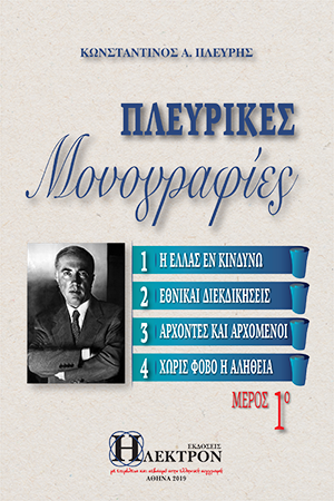 Πλευρικές Μονογραφίες