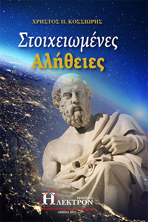 Στοιχειωμένες Αλήθειες