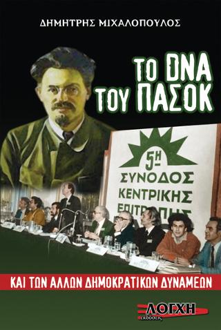 Το DNA του ΠΑΣΟΚ και των άλλων δημοκρατικών δυνάμεων