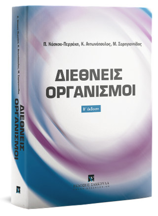 Διεθνείς Οργανισμοί