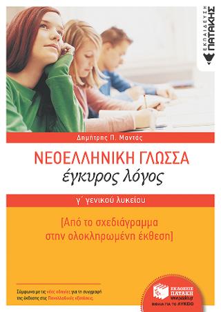 Νεοελληνική Γλώσσα Γ΄ Γενικού Λυκείου:  Έγκυρος Λόγος – Από το σχεδιάγραμμα στην ολοκληρωμένη έκθεση