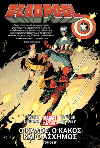 Deadpool Β’ – Ο καλός, ο κακός και ο άσχημος
