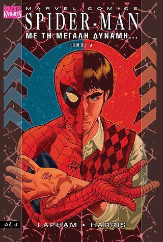 Spider Man Α’ – Με τη μεγάλη δύναμη
