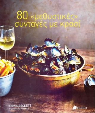 80 “Μεθυστικές” Συνταγές με Κρασί