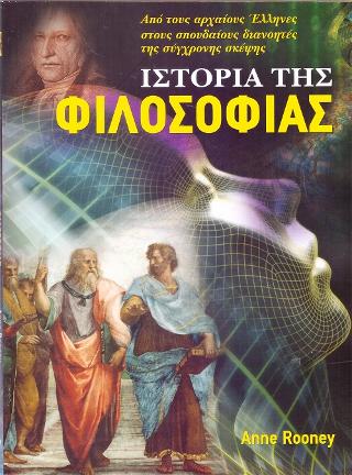 Ιστορία της Φιλοσοφίας