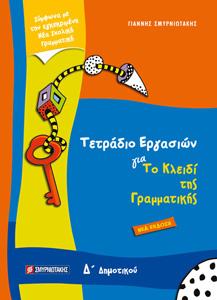Τετράδιο Εργασιών για το Κλειδί της Γραμματικής Δ’ δημοτικού