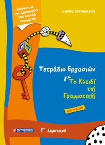 Τετράδιο Εργασιών για το Κλειδί της Γραμματικής Γ’ δημοτικού