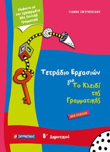 Τετράδιο Εργασιών για το Κλειδί της Γραμματικής Β’ δημοτικού