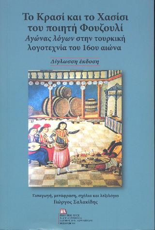 Το Κρασί και το Χασίσι του ποιητή Φουζουλί