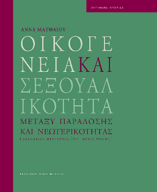 Οικογενεία  και  Σεξουαλικότητα