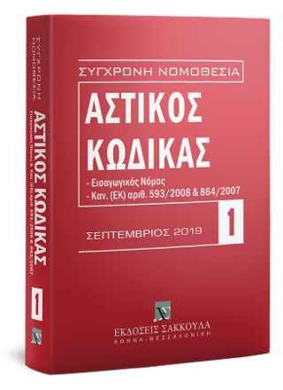 Αστικός κώδικας και Εισαγωγικός Νόμος – Σεπτέμβριος 2019