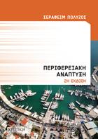 Περιφερειακή Ανάπτυξη