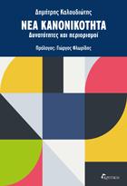 Νέα Κανονικότητα