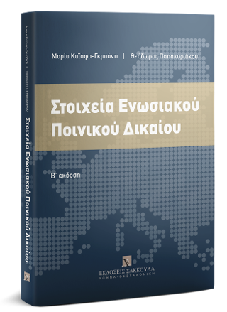 Στοιχεία Ενωσιακού Ποινικού Δικαίου