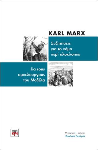 Συζητήσεις για το νόμο περί υλοκλοπής – Για τους αμπελουργούς του Μοζέλα