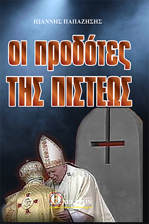 Οι Προδότες της Πίστεως