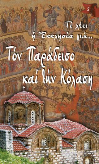 Τι λέει η Εκκλησία για… Τον Παράδεισο και την Κόλαση