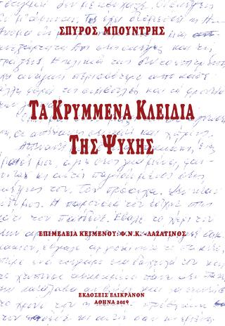 Τα κρυμμένα κλειδιά της ψυχής