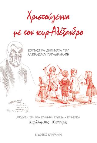 Χριστούγεννα με τον Κυρ-Αλέξανδρο