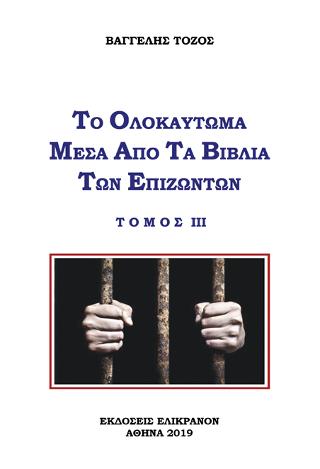 Το ολοκαύτωμα μέσα από τα βιβλία των επιζώντων