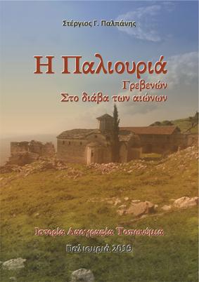 Η Παλιουριά Γρεβενών στο διάβα των αιώνων