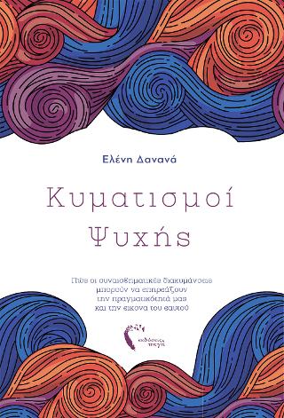 Κυματισμοί Ψυχής
