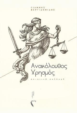Ανακόλουθος Χρησμός