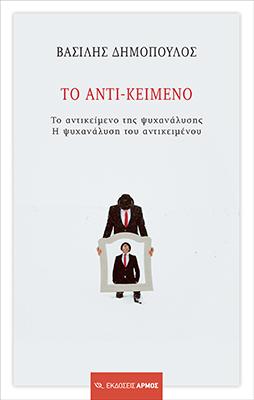 Το αντι – κείμενο