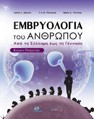 Εμβρυολογία του Ανθρώπου Από τη Σύλληψη έως τη Γέννηση
