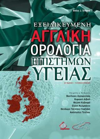 Εξειδικευμένη Αγγλική Ορολογία Επιστημών Υγείας