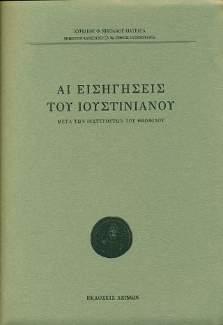 Αι εισηγήσεις του Ιουστινιανού