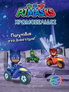 PJ MASKS-ΠΑΙΧΝΙΔΙΑ ΣΤΟ ΔΙΑΣΤΗΜΑ!